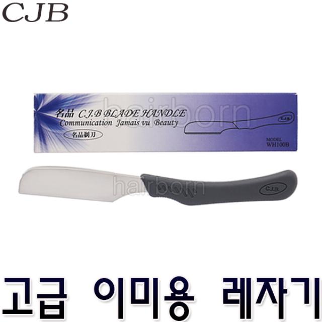 상품정보 CJB 이용도 레자기 레자칼 래자기 머리칼 이용칼 미용실칼 미용가위 면도기 미용실면도기 숱가위 블레이드 컷트가위, 면도기핸들