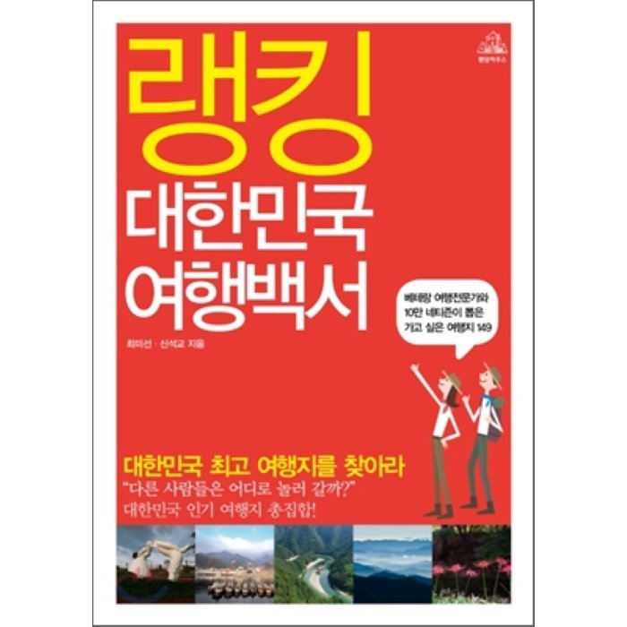 랭킹 대한민국 여행백서 : 베테랑 여행전문가와 10만 네티즌이 뽑은 가고 싶은 여행지 149, 랜덤하우스코리아