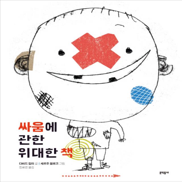 문학동네어린이 싸움에 관한 위대한 책