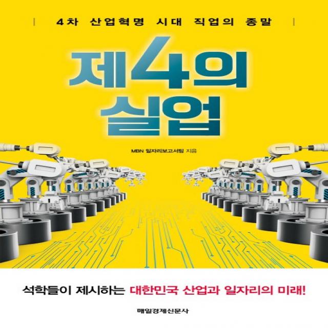 제4의 실업:4차 산업혁명 시대 직업의 종말, 매경출판