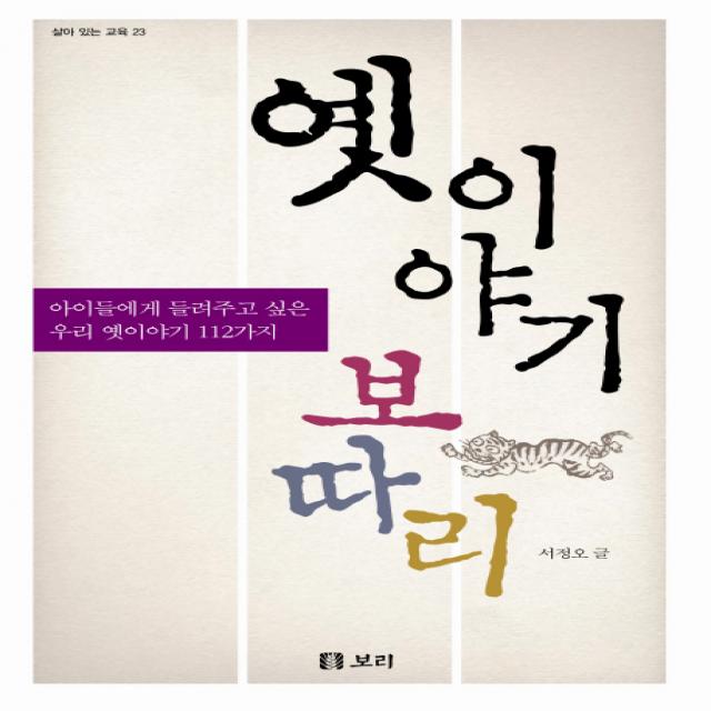 옛 이야기 보따리:아이들에게 들려주고 싶은 우리 옛 이야기 112가지 보리