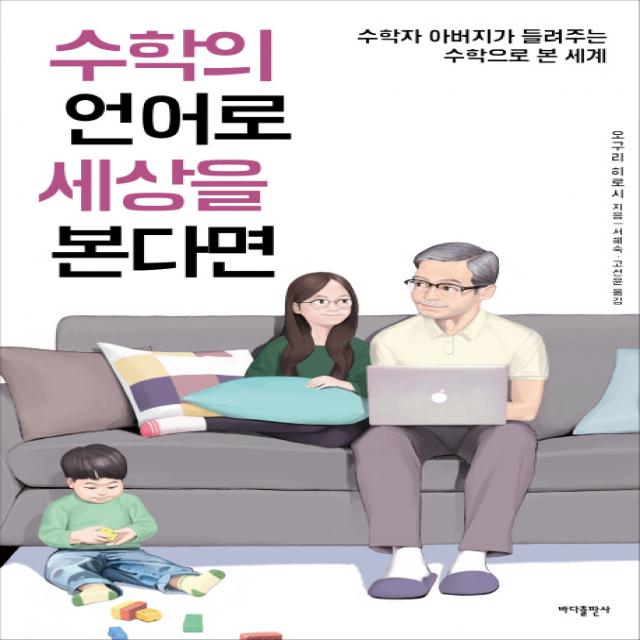 수학의 언어로 세상을 본다면:수학자 아버지가 들려주는 수학으로 본 세계, 바다출판사