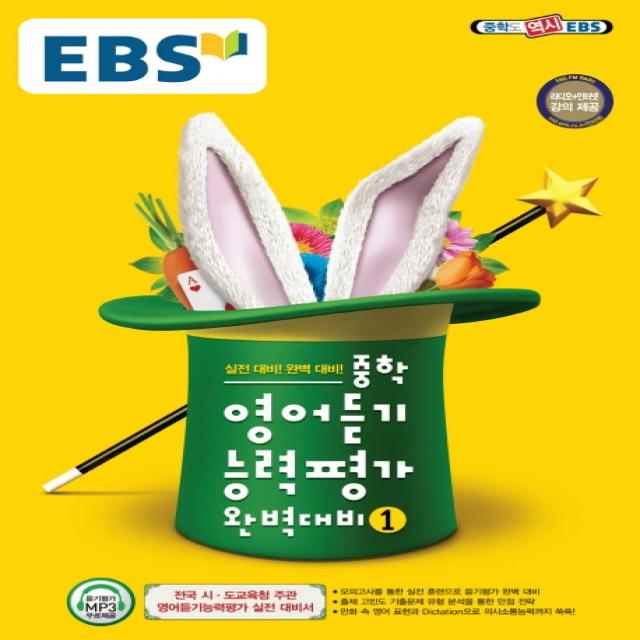 Ebs 중학 영어듣기 능력평가 완벽대비 1 2022 :전국 시ㆍ도교육청 주관 영어듣기능력평가 실전 대비서 Ebs한국교육방송공사