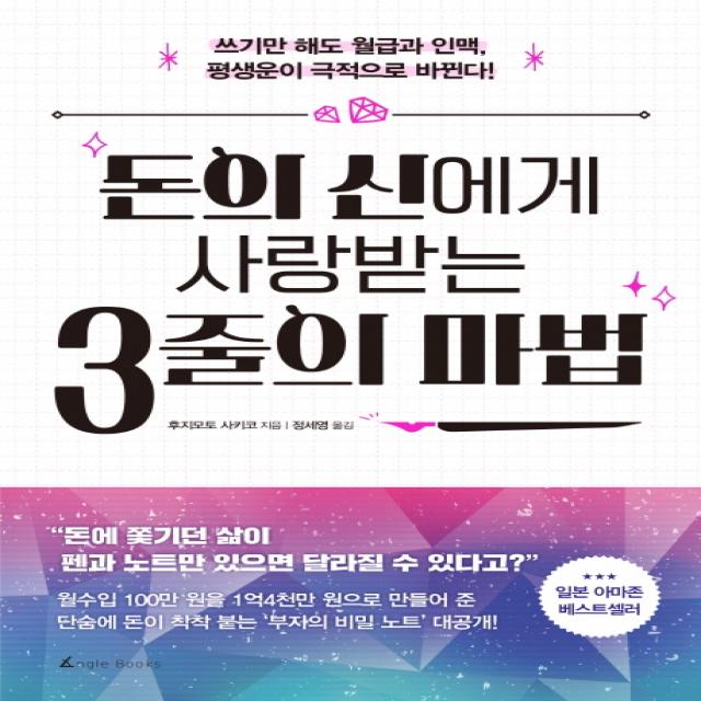 돈의 신에게 사랑 받는 3줄의 마법:쓰기만 해도 월급과 인맥 평생운이 극적으로 바뀐다!, 앵글북스