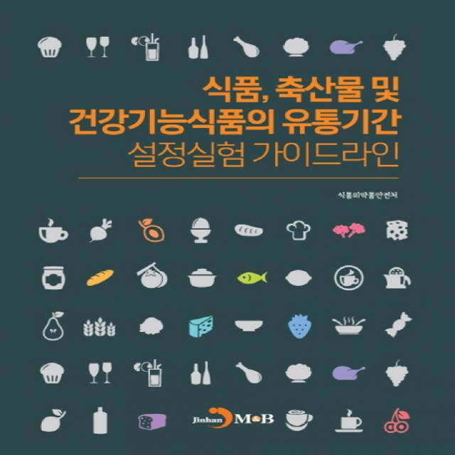 식품 축산물 및 건강기능식품의 유통기간 설정실험 가이드라인, 진한엠앤비