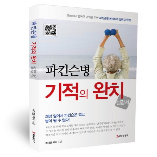 파킨슨병 기적의 완치 설명서, 북마크