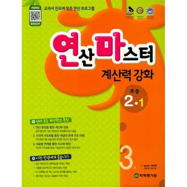 연산마스터 계산력 강화 초등 수학 2-1 3권 (2019년)