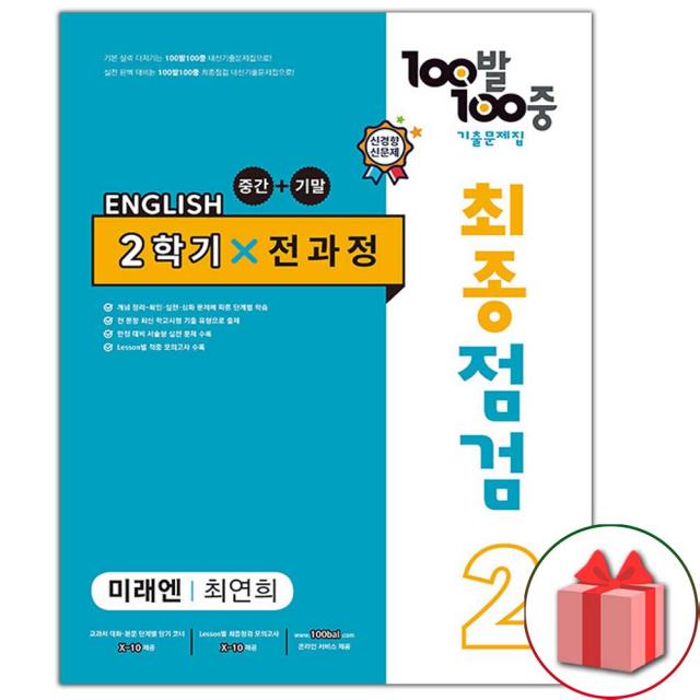 사은품+2022년 100발 100중 백발백중 기출문제집 최종점검 2학기 전과정 중2 영어 미래엔 최연희