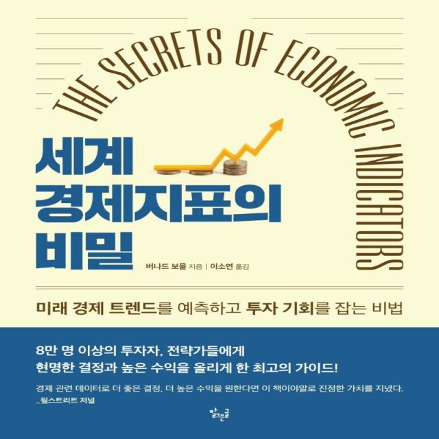 The Secrets of Economic Indicators 세계 경제지표의 비밀(The Secrets of Economic Indicators):미래 경제 트렌드를 예측하고 투자 기회를 잡는 비법, 버나드 보몰 저/이소연 역, 맑은글