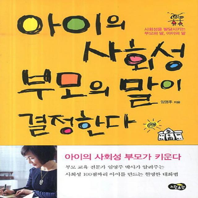 아이의 사회성 부모의 말이 결정한다:사회성을 발달시키는 부모의 말 아이의 말, 노란우산