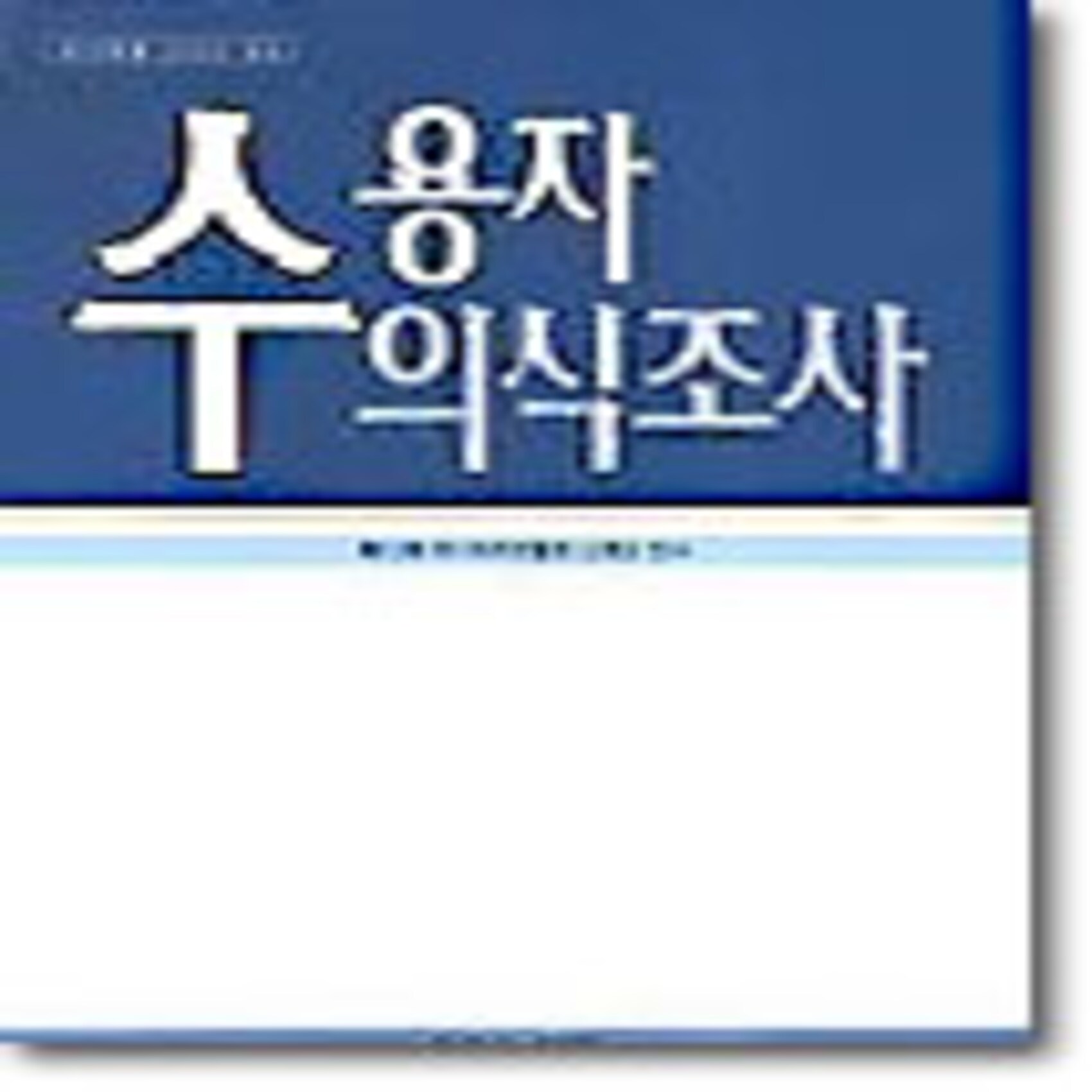 수용자 의식조사, 한국언론진흥재단(한국언론재단)