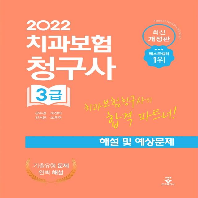 2022 치과보험청구사 3급 해설 및 예상문제, 강수경, 이선미, 전서현, 조은주, 군자출판사