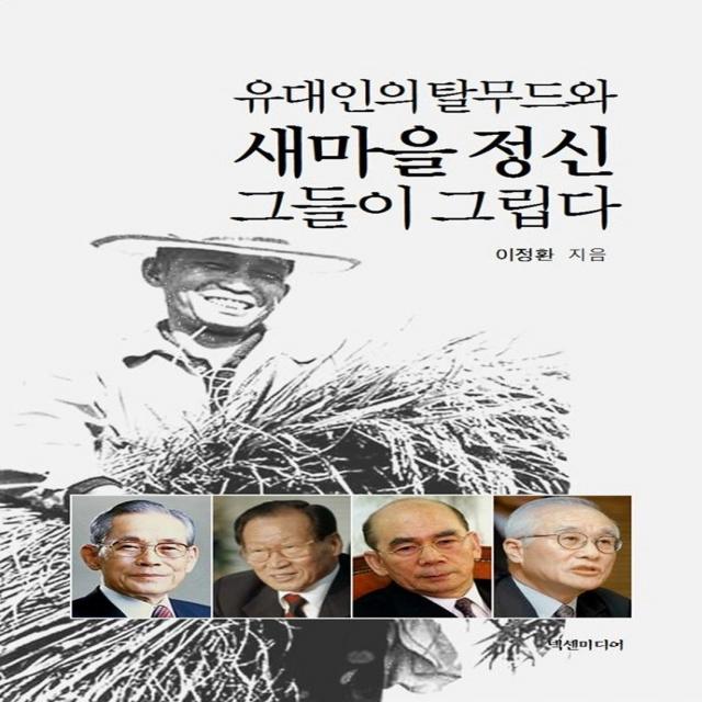 유대인의 탈무드와 새마을 정신 그들이 그립다, 넥센미디어, 이정환