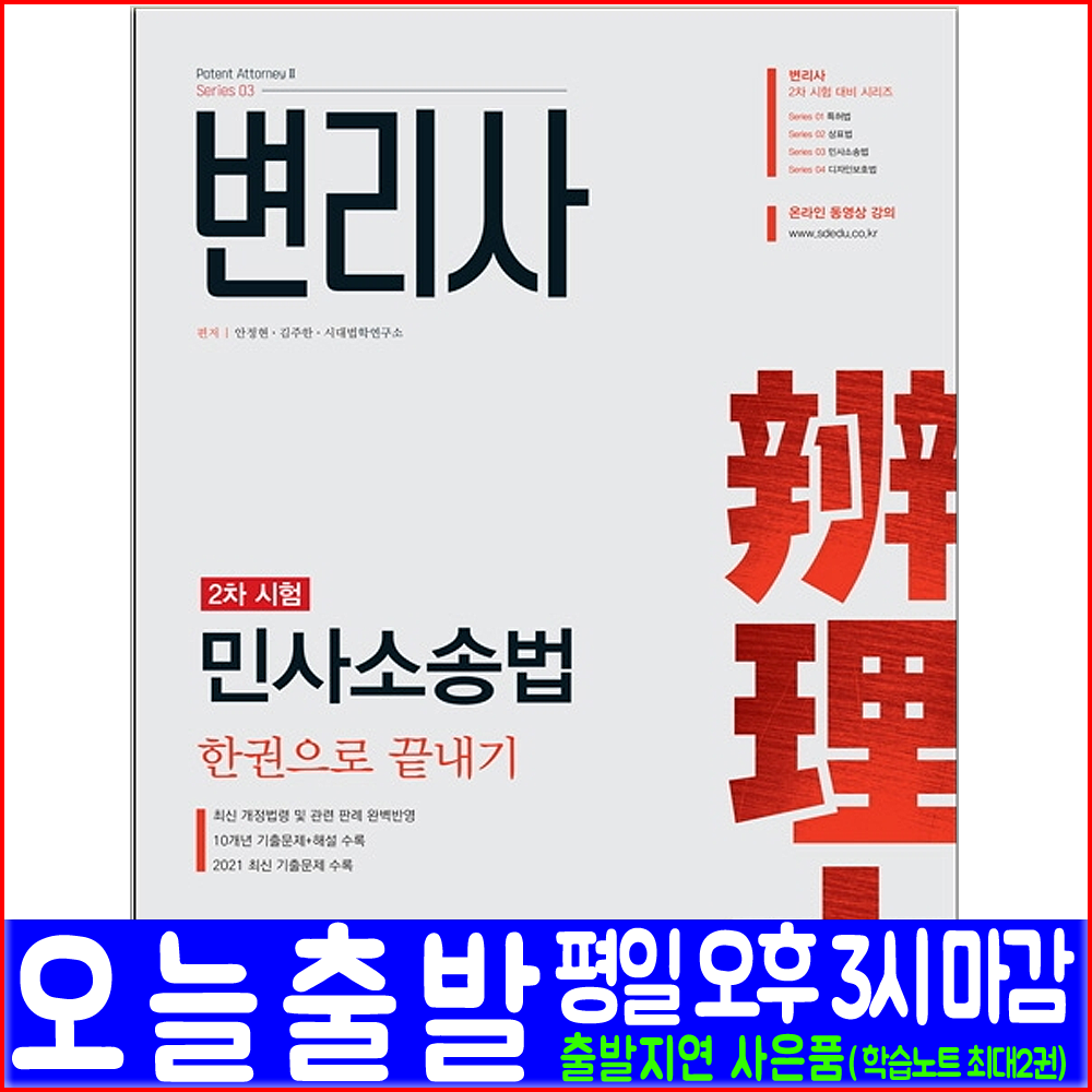 변리사 민사소송법(중요판례정리 기출문제 해설수록(시대고시기획 안정현 김주한 시대법학 자격증 시험대비 책 교재)