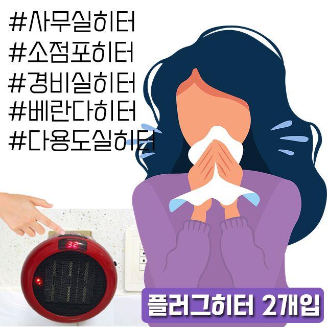 화장실 미용 가능한 베란다 매표소 거실에서도 회의 경비 다용도 사무실히터 사용 침실 파워 열풍기 *B!ust, ♬옵션-HV21 플러그 히터_EZEN-500-선택♬