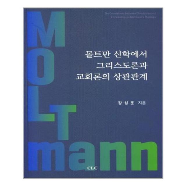 몰트만 신학에서 그리스도론과 교회론의 상관관계 / CLC(기독교문서선교회) #사은품 #꼼꼼포장#