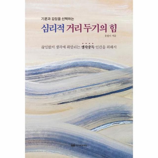 심리적 거리두기의 힘(기분과 감정을 선택하는), 상세페이지 참조