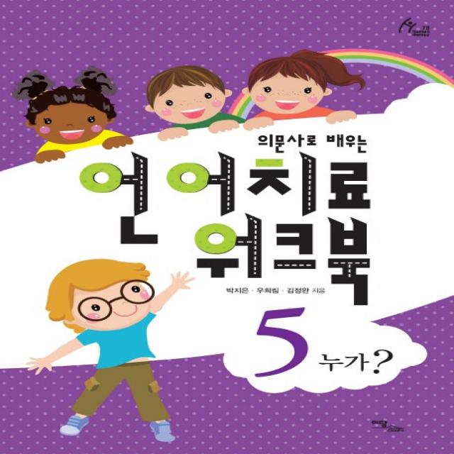 의문사로 배우는 언어치료 워크북. 5:누가?, 이담북스