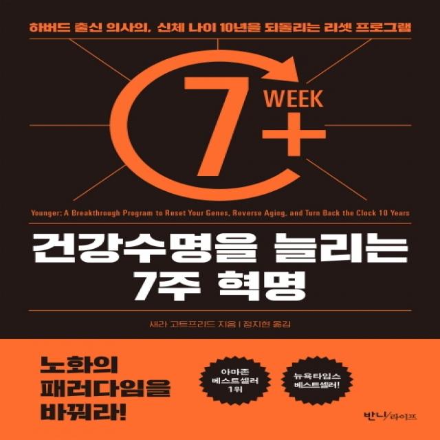 건강수명을 늘리는 7주 혁명:하버드 출신 의사의, 신체 나이 10년을 되돌리는 리셋 프로그램, 반니