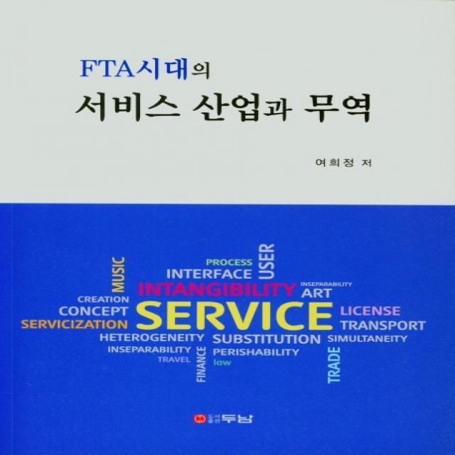 FTA시대의 서비스 산업과 무역, 두남, 9788964148976, 여희정 저