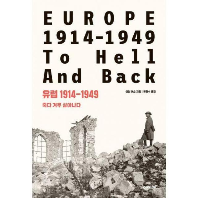 [밀크북] 이데아 - 유럽 1914-1949 : 죽다 겨우 살아나다