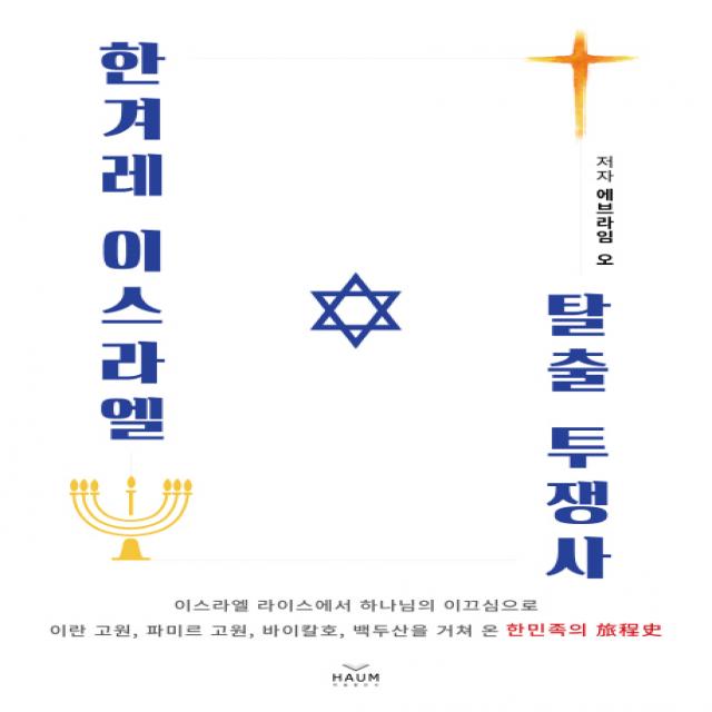 한겨레 이스라엘 탈출 투쟁사 하움출판사
