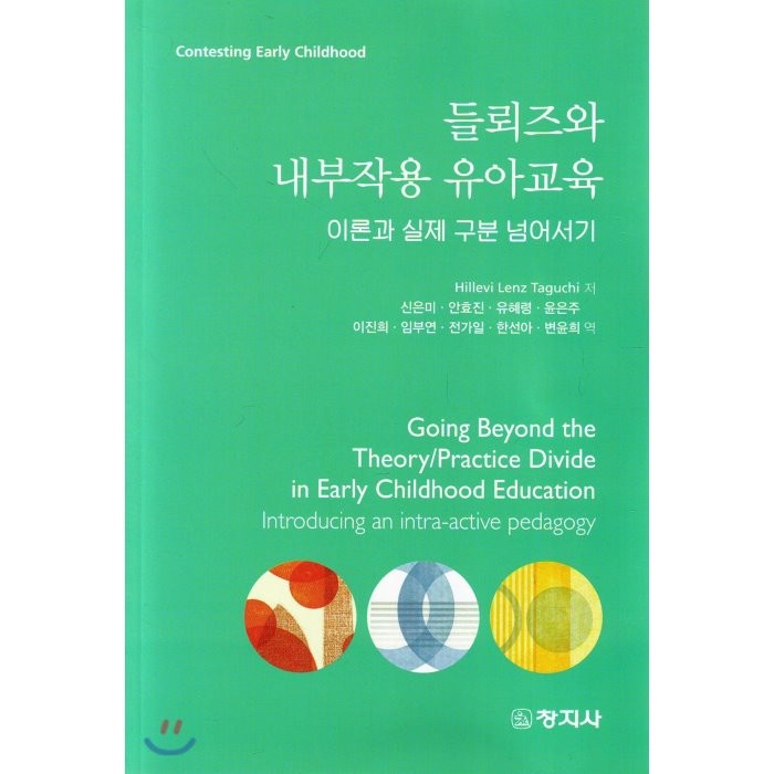 들뢰즈와 내부작용 유아교육:이론과 실제 구분 넘어서기, 창지사