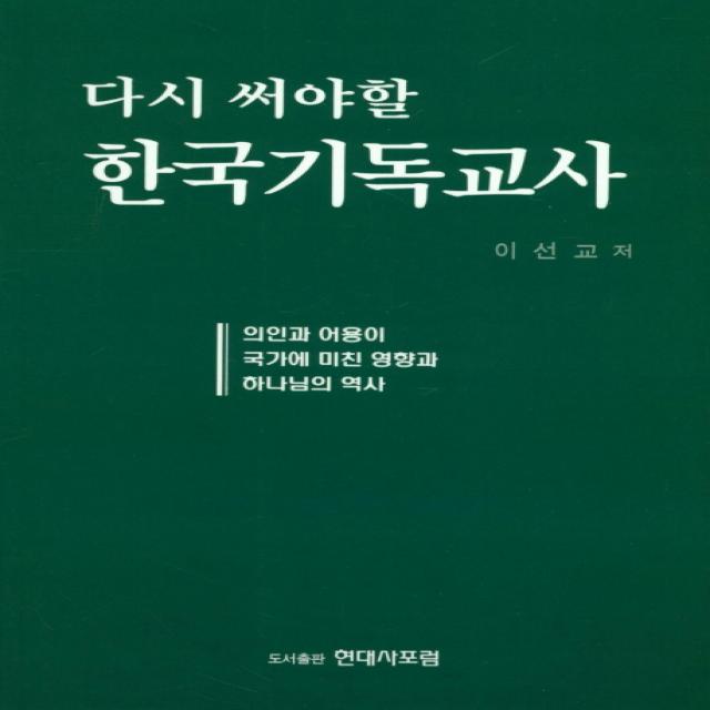 다시 써야할 한국기독교사:의인과 어용이 국가에 미친 영향과 하나님의 역사, 현대사포럼