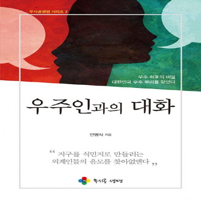 우주인과의 대화 무시공생명