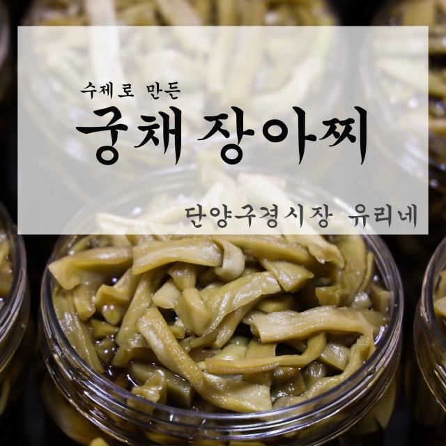 단양구경시장 유리네 수제 궁채 장아찌 1kg, 1개