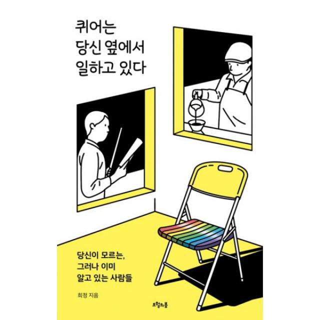 퀴어는 당신 옆에서 일하고 있다 : 당신이 모르는, 그러나 이미 알고 있는 사람들, 오월의봄