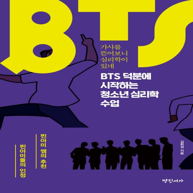 BTS 덕분에 시작하는 청소년 심리학 수업:가사를 뜯어보니 심리학이 있네, 명진서가