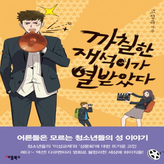 까칠한 재석이가 열받았다(특별보급판):어른들은 모르는 청소년들의 성 이야기, 애플북스