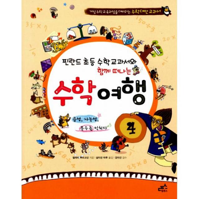 핀란드 초등 수학 교과서와 함께 떠나는 수학 여행 4 : 곱셈, 나눗셈, 분수를 익히다 (2학년 2학기)