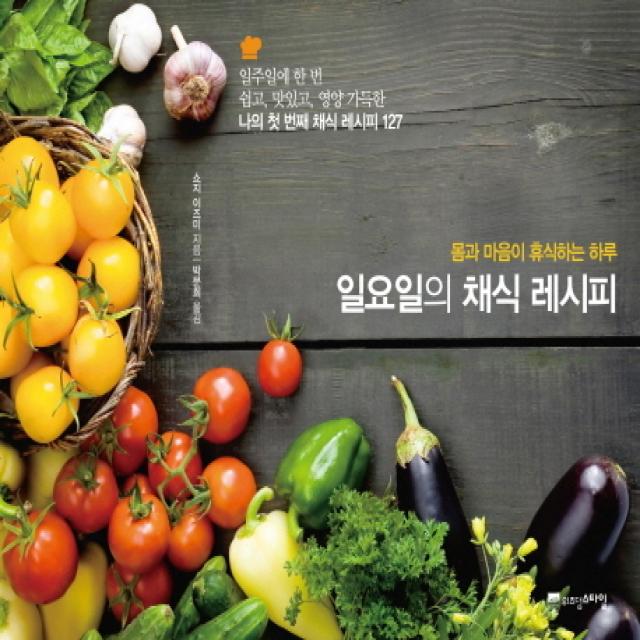 일요일의 채식 레시피:몸과 마음이 휴식하는 하루 위즈덤스타일