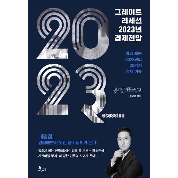 그레이트 리세션 2023년 경제전망, 김광석 저, 지식노마드