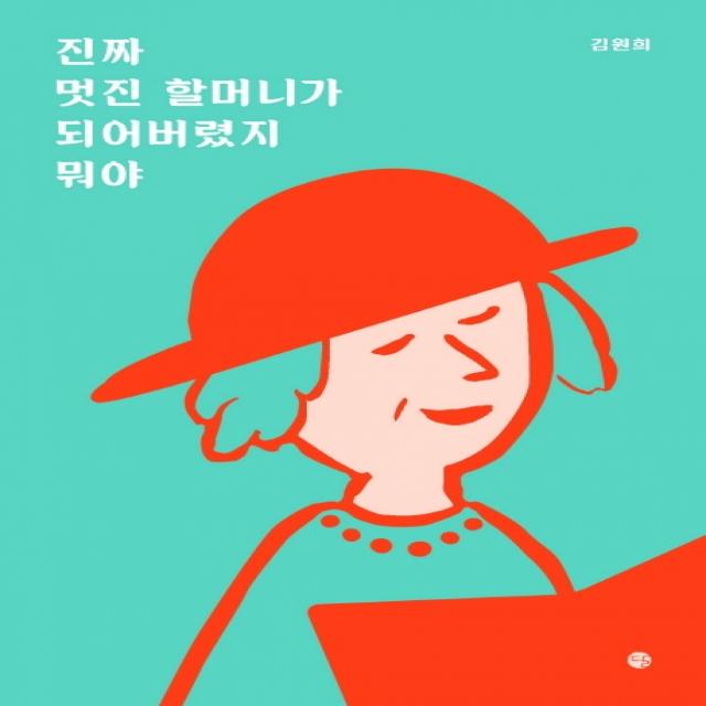 진짜 멋진 할머니가 되어버렸지 뭐야 달