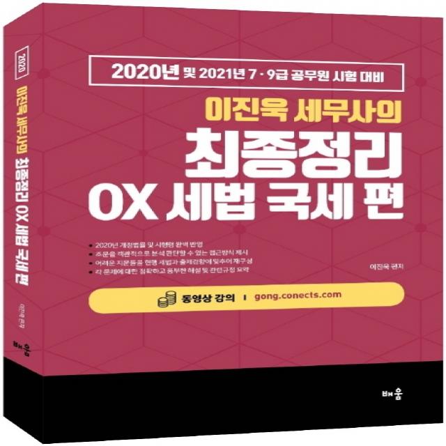 이진욱 세무사의 최종정리 OX세법 국세 편(2020):2020년 및 2021년 7급 9급 공무원 시험 대비, 배움