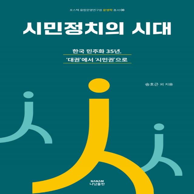 시민정치의 시대:한국 민주화 35년, ‘대권’에서 ‘시민권’으로, 송호근 등저, 나남출판