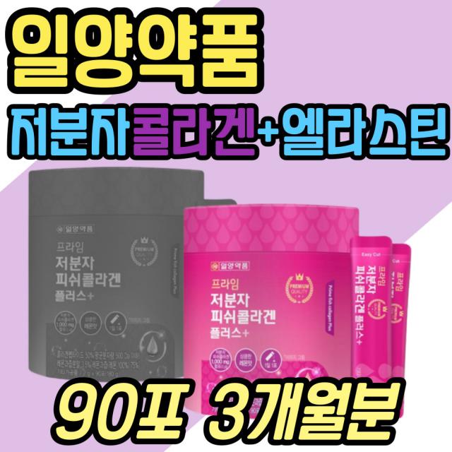 3세대 저분자 어린 콜라겐 500달톤 먹는 엘라스틴 피쉬 피시 어류 콜라젠 펩타이드 프랑스산 가수분해 엘라스틴 30대 40대 50대 60대 중년 노년 여성 여자 주부 와이프 배우자 선물