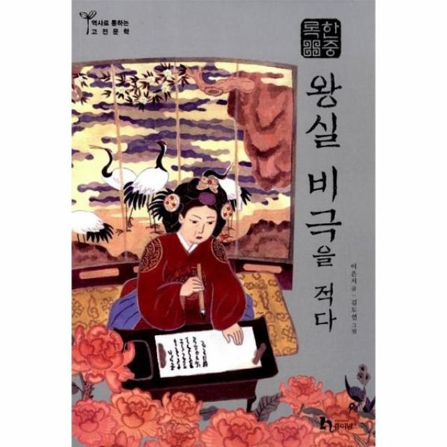 이노플리아 한중록 왕실의비극을적다 역사로통하는고전문학20, One color | One Size, 9788937835582