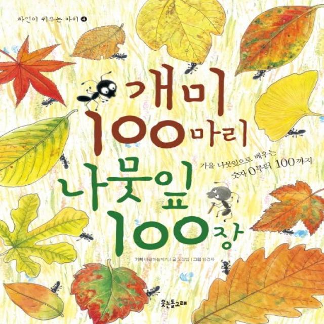 개미 100마리 나뭇잎 100장, 웃는돌고래