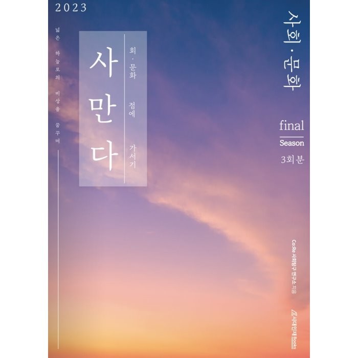 2023 사만다 모의고사 Final 사회·문화 3회분 (2022년), 시대인재북스