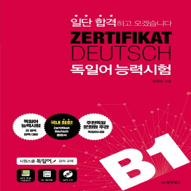 일단 합격하고 오겠습니다 Zertifikat Deutsch 독일어능력시험 B1:시원스쿨 독일어 강의교재 동양북스