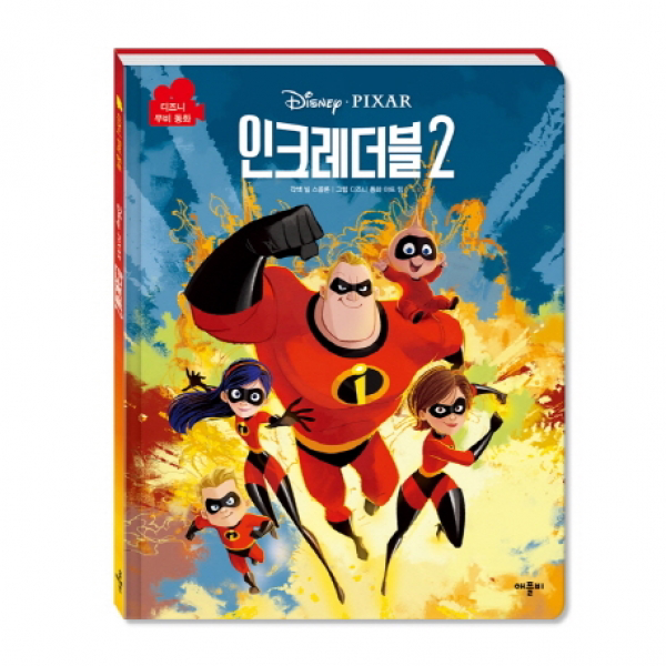 Disney Pixar 인크레더블2 (디즈니 무비동화)[ 양장 ]