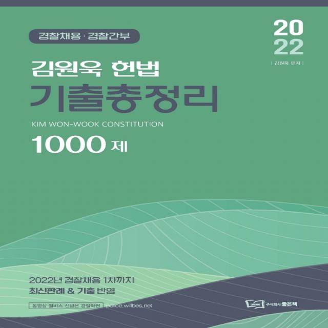 2022 김원욱 헌법 기출총정리 1000제:경찰채용 경찰간부, 좋은책, 김원욱