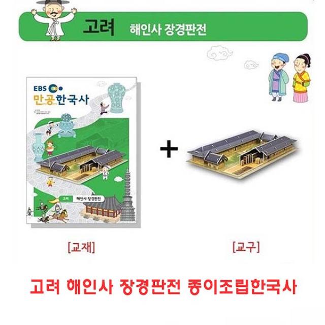 [2개묶음 할인]고려 해인사 장경판전 종이조립한국사 종이조립 역사공부 JHCP-31467 교재 학습자료, 고려 해인사 장경판전 종이조립한국사