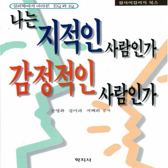 나는 지적인 사람인가 감정적인 사람인가, 학지사