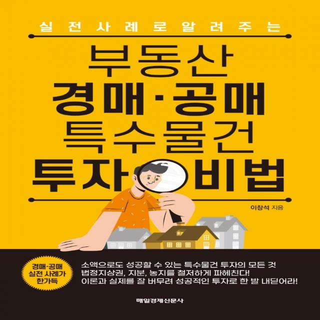 부동산 경매ㆍ공매 특수물건 투자 비법:실전 사례로 알려주는 매경출판 이창석