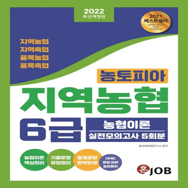 2022 혼잡(JOB) 농토피아 지역농협 6급 농협이론 실전모의고사 5회분:지역농협 지역축협 품목농협 품목축협 대비, 2022 혼잡(JOB) 농토피아 지역.., 혼Job취업연구소(저),커리어빅, 커리어빅